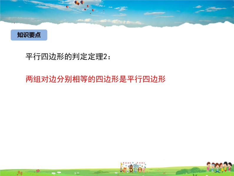 冀教版数学八年级下册  22.2平行四边形的判定第2课时【教学课件】07