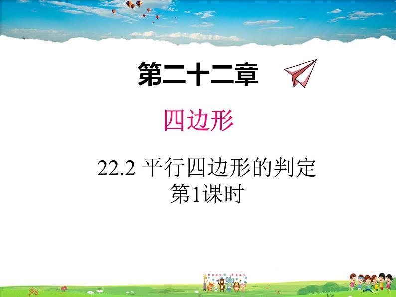 冀教版数学八年级下册  22.2平行四边形的判定第1课时【教学课件】第1页