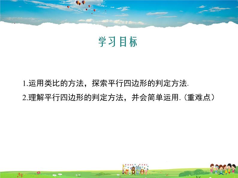 冀教版数学八年级下册  22.2平行四边形的判定第1课时【教学课件】第2页