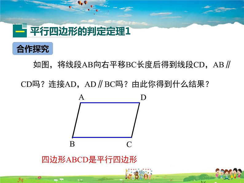 冀教版数学八年级下册  22.2平行四边形的判定第1课时【教学课件】第4页