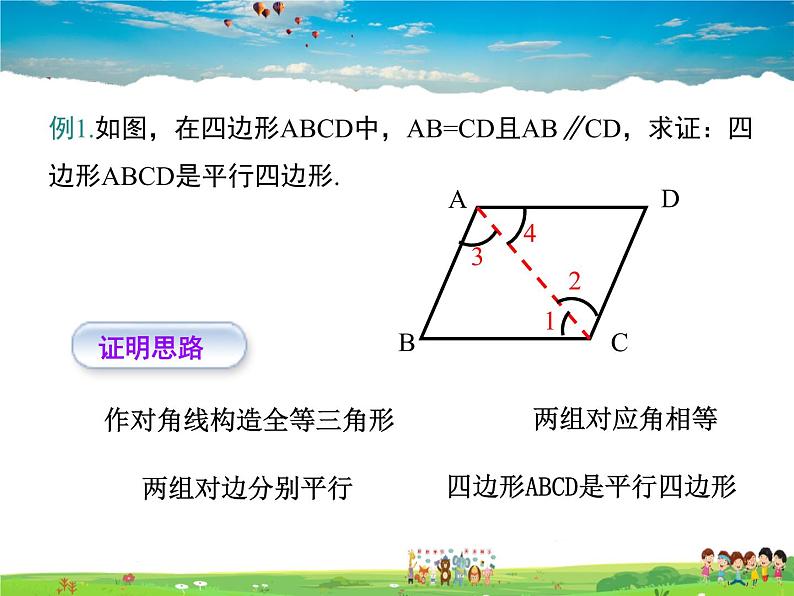 冀教版数学八年级下册  22.2平行四边形的判定第1课时【教学课件】第5页