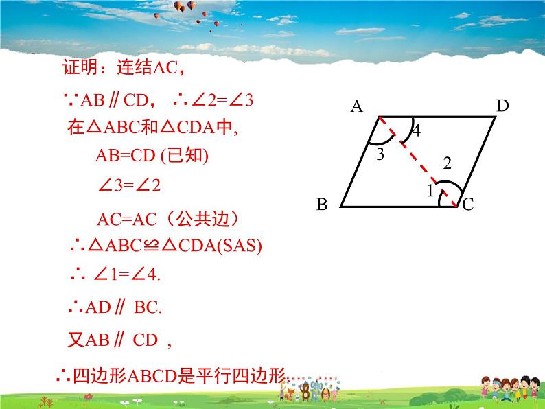 冀教版数学八年级下册  22.2平行四边形的判定第1课时【教学课件】第6页