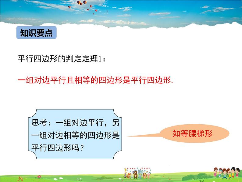 冀教版数学八年级下册  22.2平行四边形的判定第1课时【教学课件】第7页