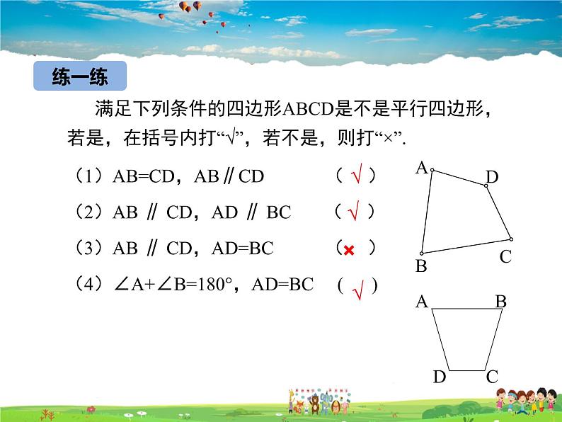 冀教版数学八年级下册  22.2平行四边形的判定第1课时【教学课件】第8页