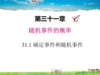 初中数学冀教版九年级下册31.1 确定事件和随机事件教学课件ppt