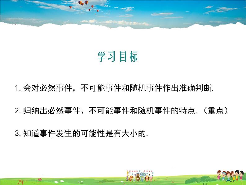 冀教版数学九年级下册31.1确定事件与随机事件【教学课件】02