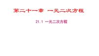 人教版九年级上册第二十一章 一元二次方程21.1 一元二次方程图文ppt课件