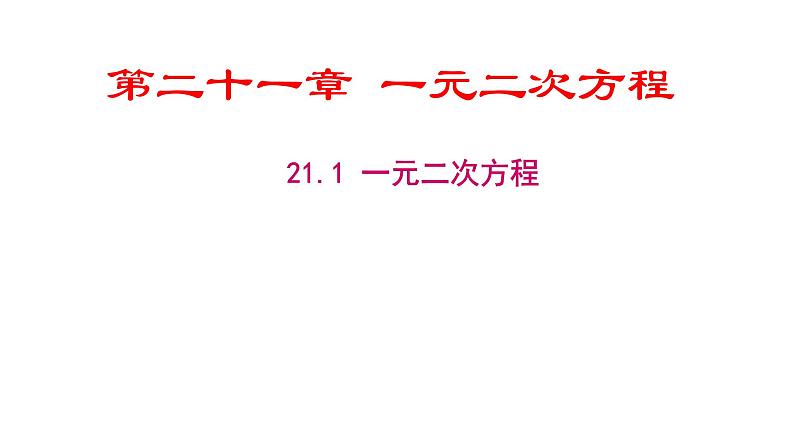 21.1一元二次方程 课件 人教版数学九年级上册01