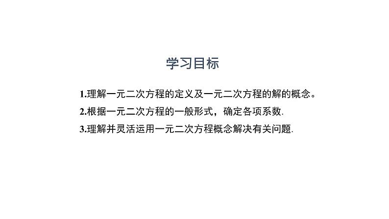 21.1一元二次方程 课件 人教版数学九年级上册02