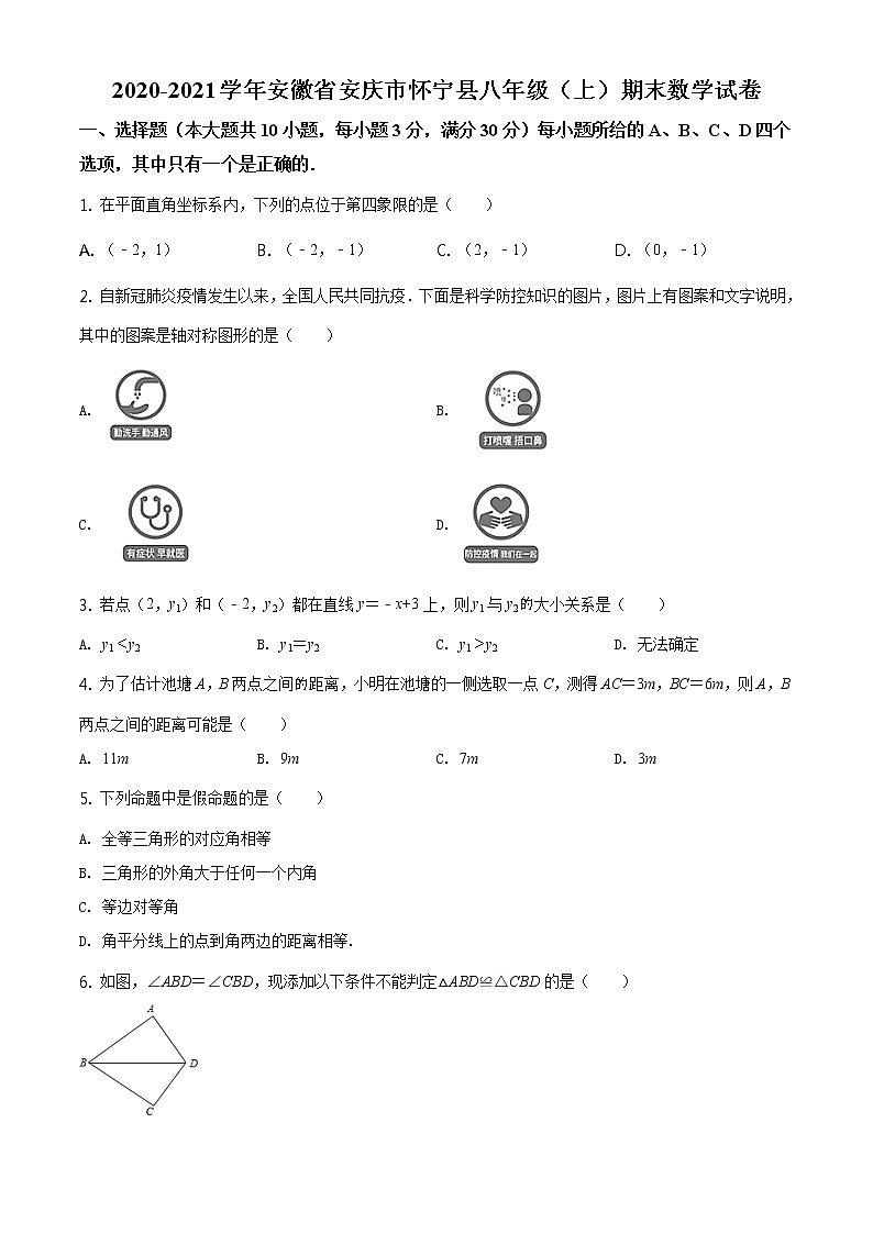 人教版·安徽省安庆市2020-2021学年度第一学期期末八年级数学试卷（含答案）01