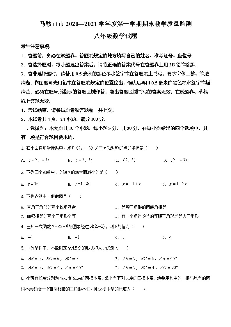 人教版·安徽省马鞍山市2020-2021学年度第一学期期末八年级数学试卷（含答案）01
