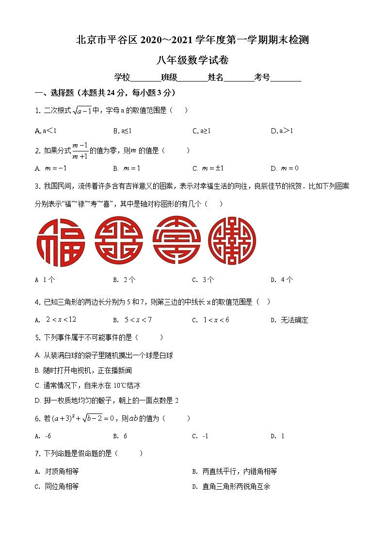 人教版·北京市平谷区2020～2021学年度第一学期期末检测01