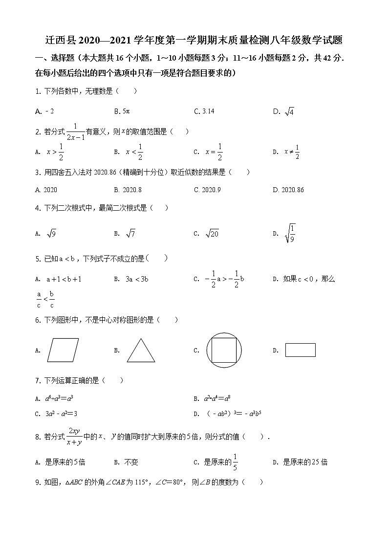 2021年人教版·河北省唐山市迁西县第一学期期末八年级数学试卷（word版含答案）01