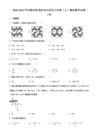 人教版·湖北省武汉市江汉区2020-2021学年度第一学期期末八年级数学试卷（含答案）