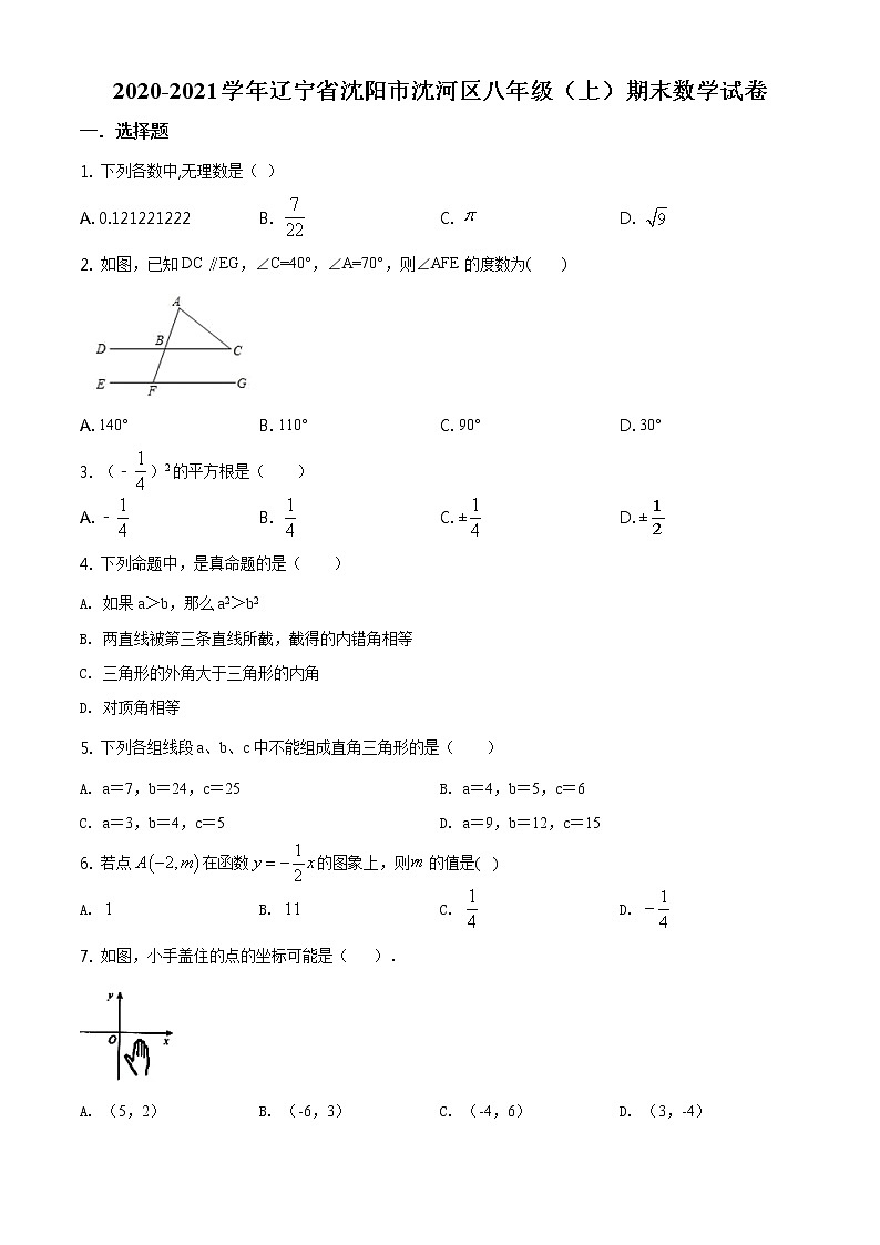 人教版·辽宁省沈阳市沈河区2020-2021学年度第一学期期末八年级数学试卷（含答案）第1页