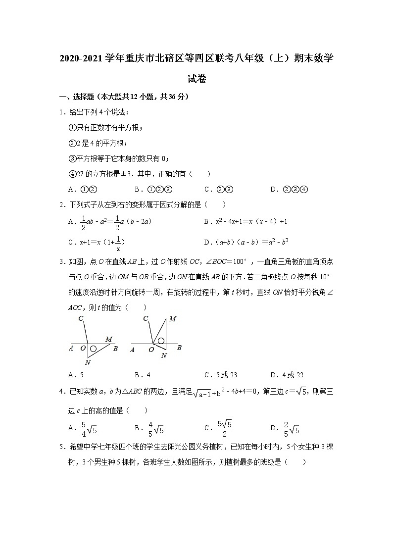 人教版·重庆市北碚区等四区联考2020-2021学年度第一学期期末八年级数学试卷（含答案）01