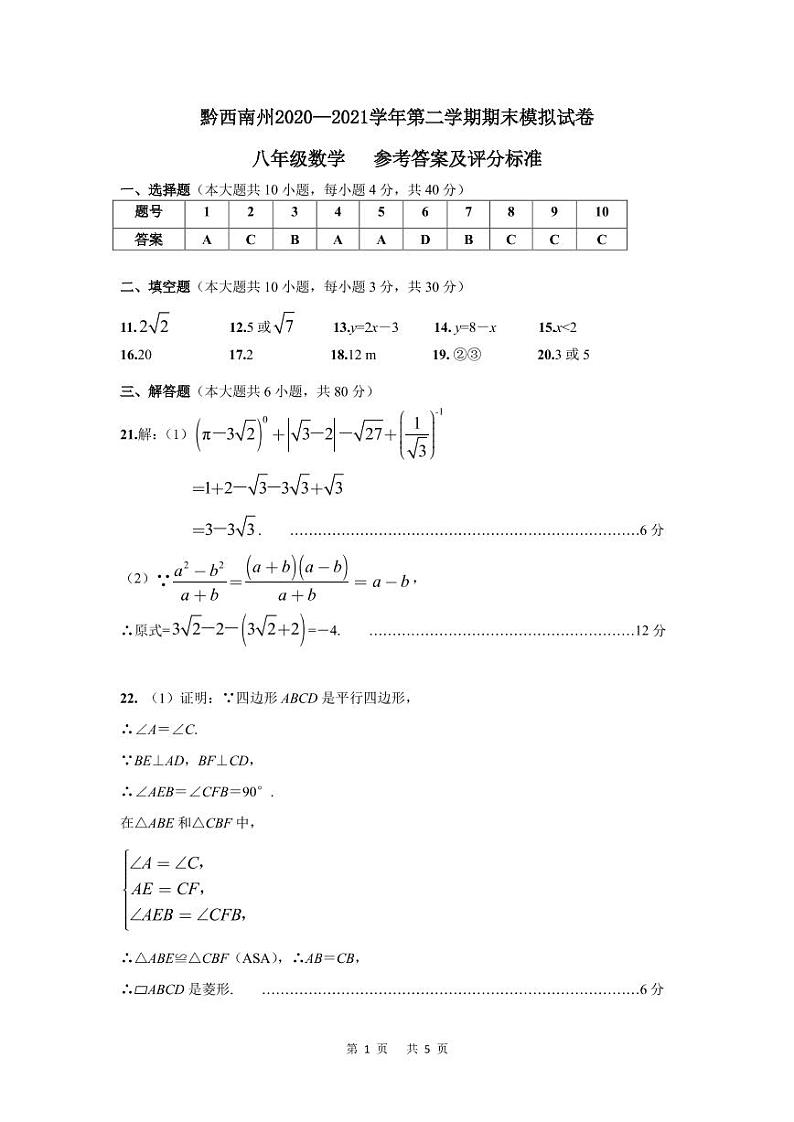 黔西南州2020—2021学年第二学期期末模拟试卷-八年级数学（定稿）01