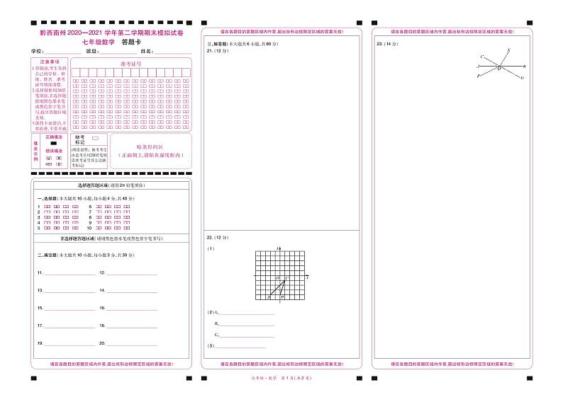 黔西南州2020—2021学年第二学期期末模拟试卷-七年级数学-答题卡第1页