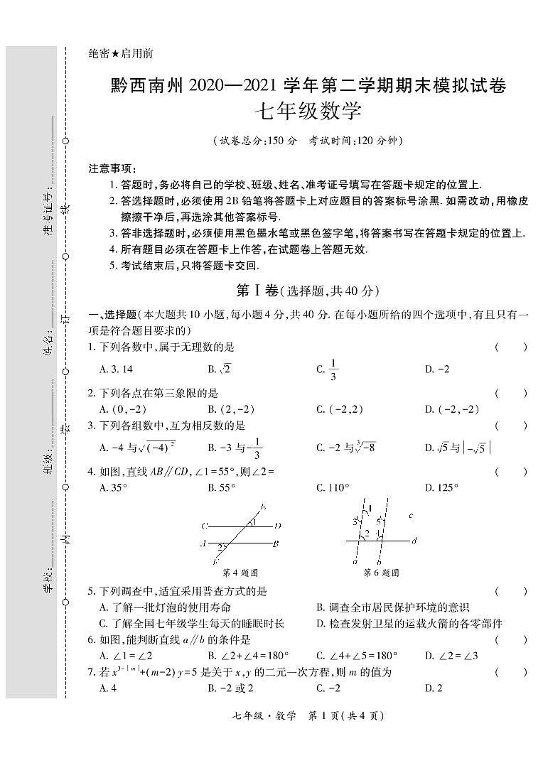 黔西南州2020—2021学年第二学期期末模拟试卷-七年级数学-转曲第1页