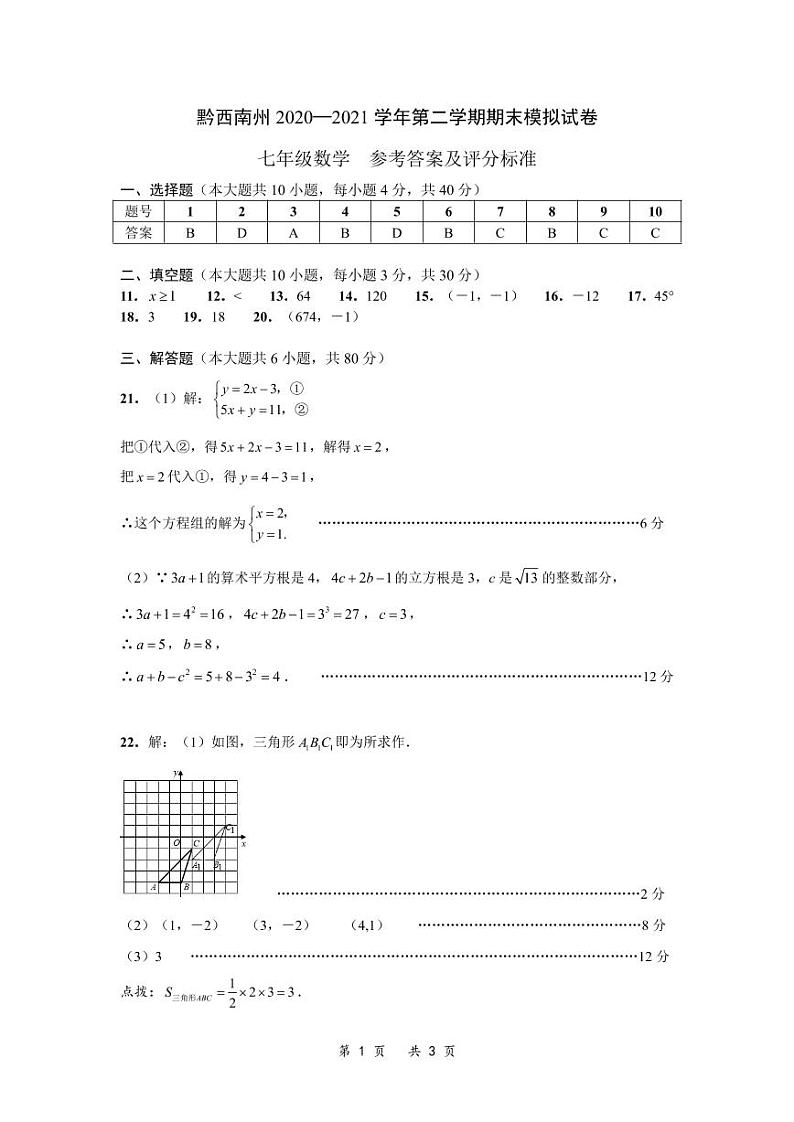 黔西南州2020—2021学年第二学期期末模拟试卷-七年级数学-参考答案第1页