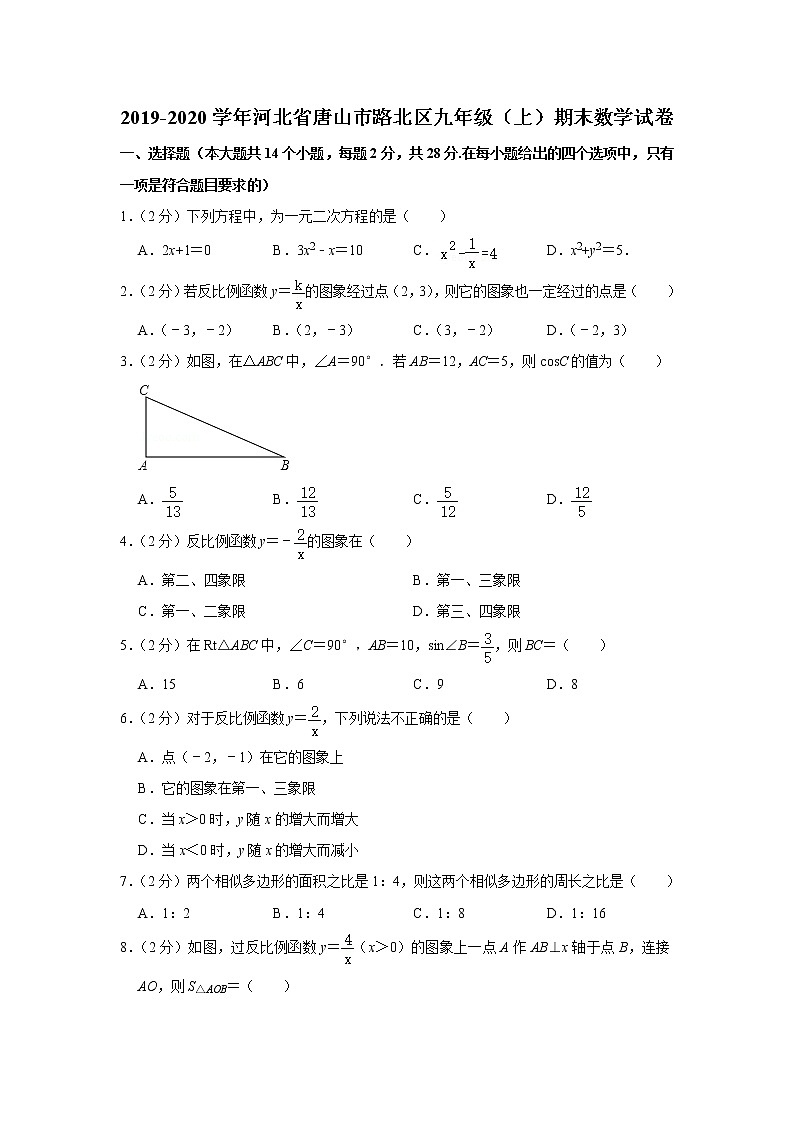 2019-2020学年河北省唐山市路北区九年级（上）期末数学试卷01