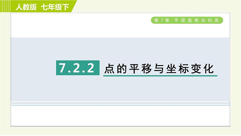 人教版七年级下册数学 第7章 7.2.2 目标一 点的平移与坐标变化 习题课件01