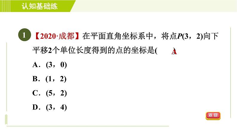 人教版七年级下册数学 第7章 7.2.2 目标一 点的平移与坐标变化 习题课件03