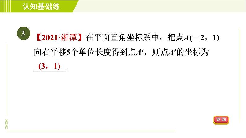 人教版七年级下册数学 第7章 7.2.2 目标一 点的平移与坐标变化 习题课件05