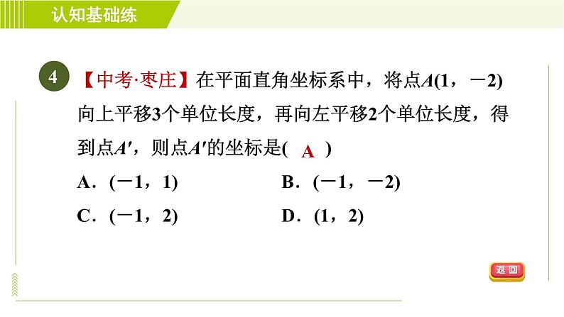 人教版七年级下册数学 第7章 7.2.2 目标一 点的平移与坐标变化 习题课件06