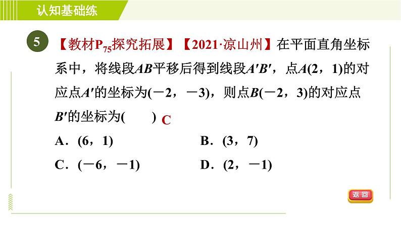 人教版七年级下册数学 第7章 7.2.2 目标一 点的平移与坐标变化 习题课件07