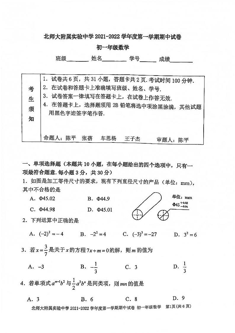 2021-2022年11月 北师大附属实验学校 初一期中试卷01