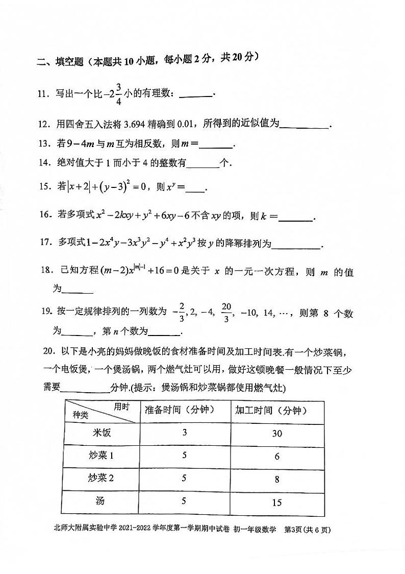 2021-2022年11月 北师大附属实验学校 初一期中试卷03