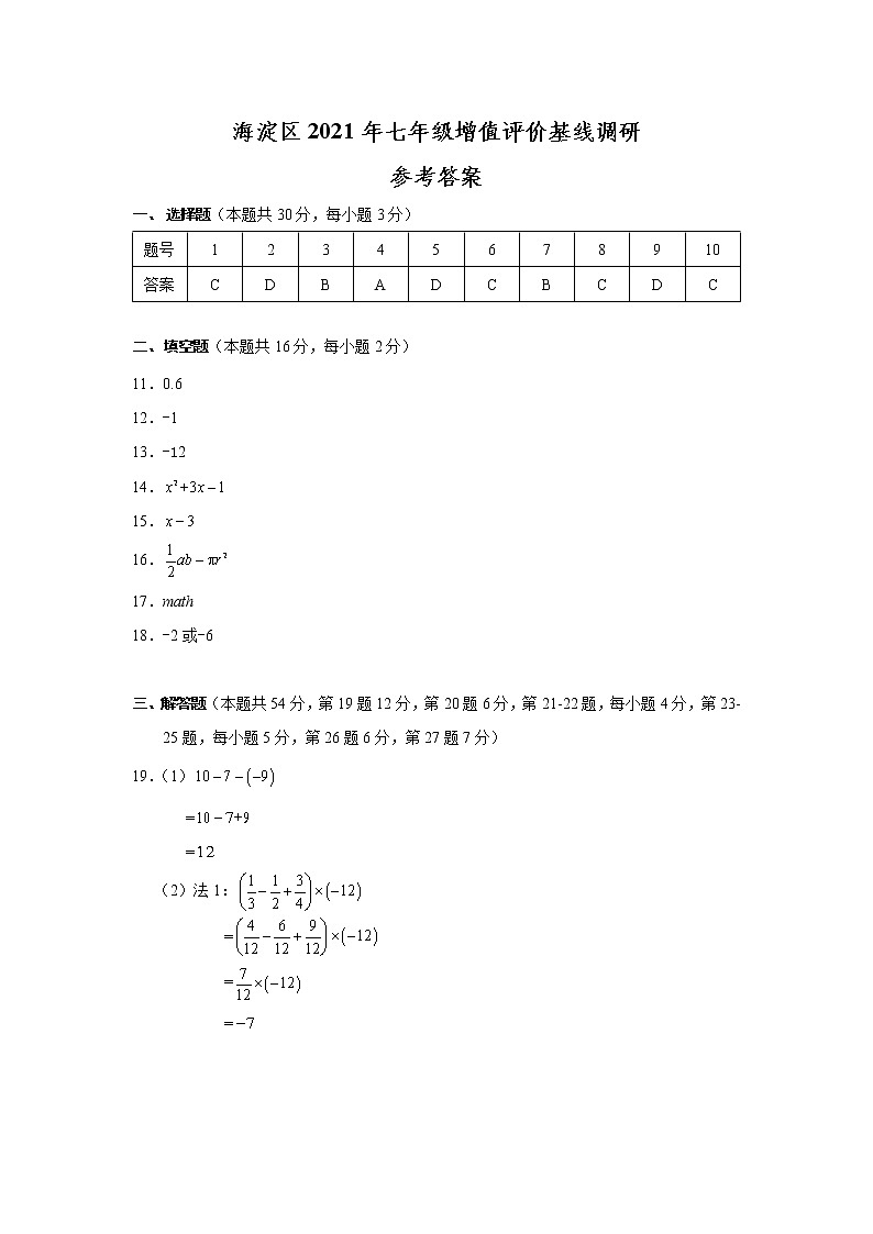 2021-2022年11月 海淀区统考 初一期中试卷（含答案）01