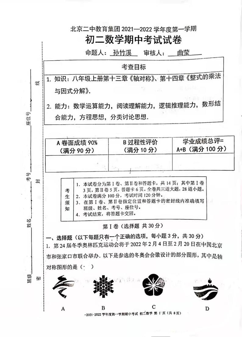 2021-2022年11月 北京二中 八年级期中试卷第1页