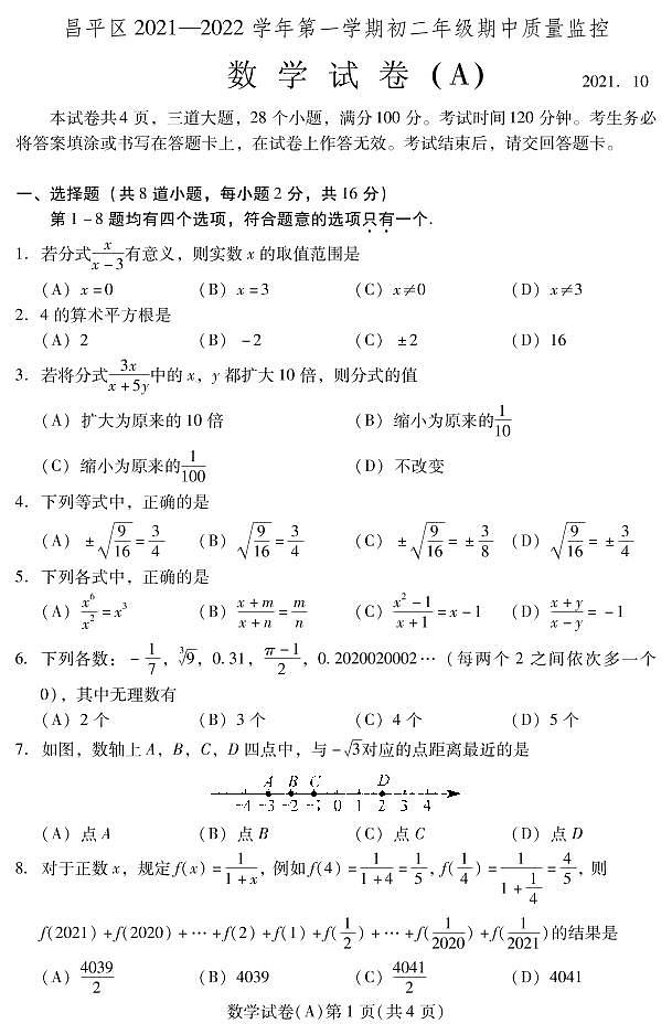 2021-2022年11月 昌平区统考 八年级期中试卷A卷第1页