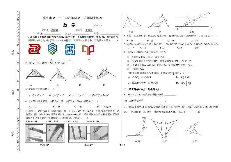 2021-2022年11月 二十中 八年级期中试卷01