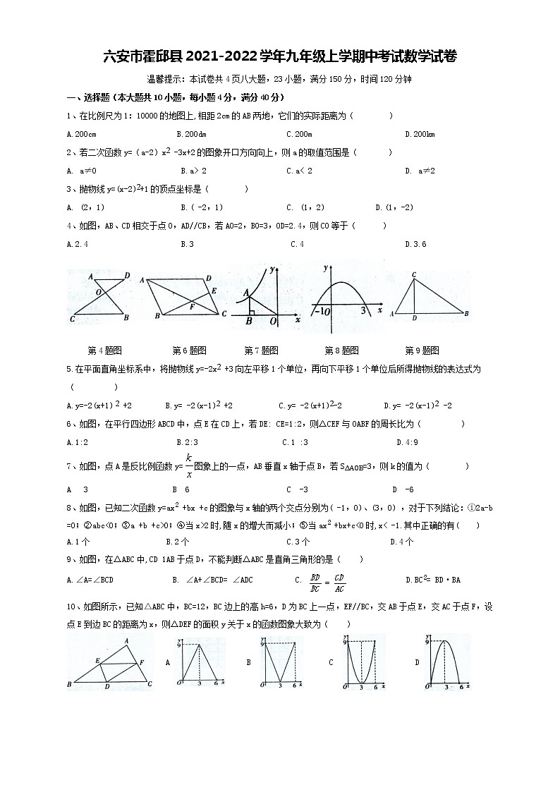 安徽省六安市霍邱县2021-2022学年九年级上学期期中考试数学【试卷+答案】第1页