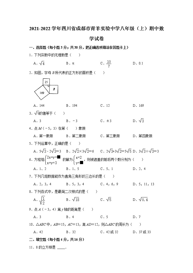 四川省成都市青羊实验中学2021-2022学年八年级上学期期中数学【试卷+答案】01