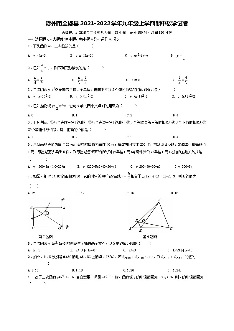 安徽省滁州市全椒县2021-2022学年九年级上学期期中数学【试卷+答案】第1页