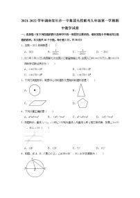 湖南省长沙一中集团七校联考2021-2022学年九年级上学期期中数学【试卷+答案】