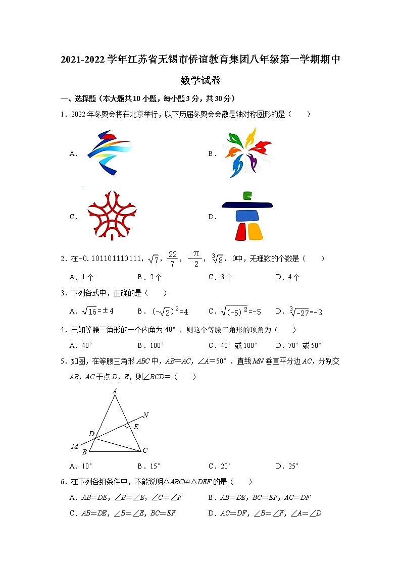 江苏省无锡市侨谊教育集团2021-2022学年八年级上学期期中考试数学【试卷+答案】01