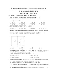 安徽省安庆市外国语学校2021--2022学年九年级上学期 期中考试数学【试卷+答案】