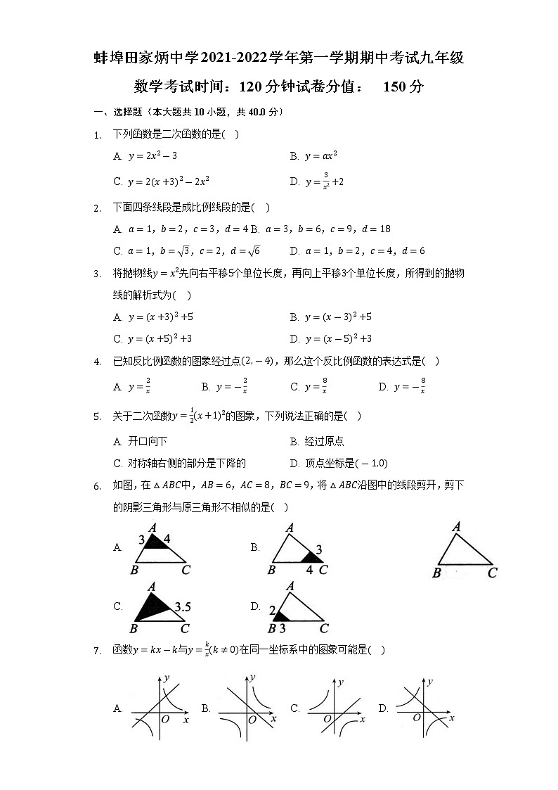 安徽省蚌埠田家炳中学2021-2022学年九年级上学期期中考试数学【试卷+答案】01