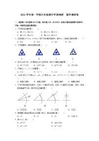 浙江省杭州市萧山区新桐初级中学等多校2021-2022学年八年级上学期期中调研数学【试卷+答案】