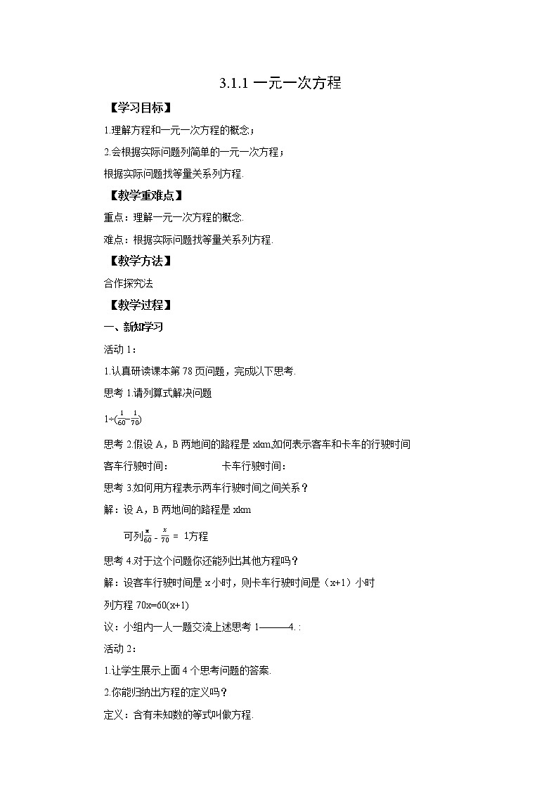 初中数学人教版七上3.1.1一元一次方程 教案精品第1页