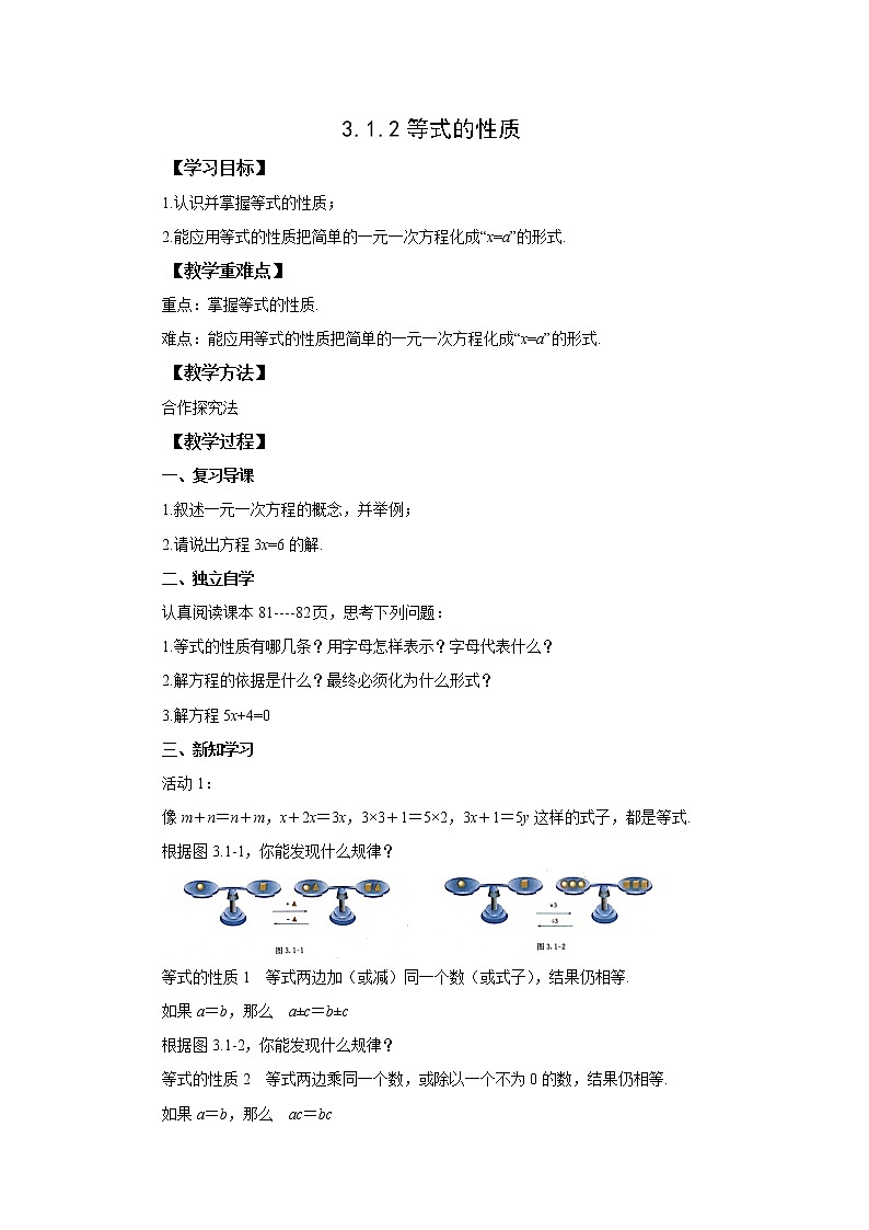 初中数学人教版七上3.1.2等式的性质 教案精品第1页