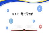 初中数学人教版七上3.1.2等式的性质 课件精品