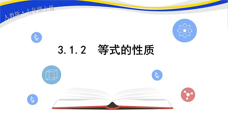 初中数学人教版七上3.1.2等式的性质 课件精品第1页