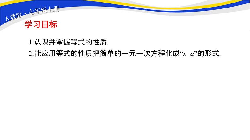 初中数学人教版七上3.1.2等式的性质 课件精品第2页