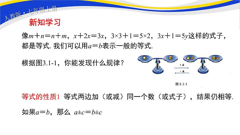 初中数学人教版七上3.1.2等式的性质 课件精品第5页